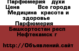 Парфюмерия , духи › Цена ­ 550 - Все города Медицина, красота и здоровье » Парфюмерия   . Башкортостан респ.,Нефтекамск г.